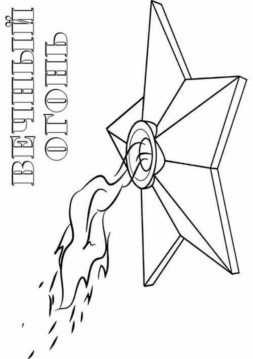 Вечный огонь раскраска для детей Вечный огонь раскраска