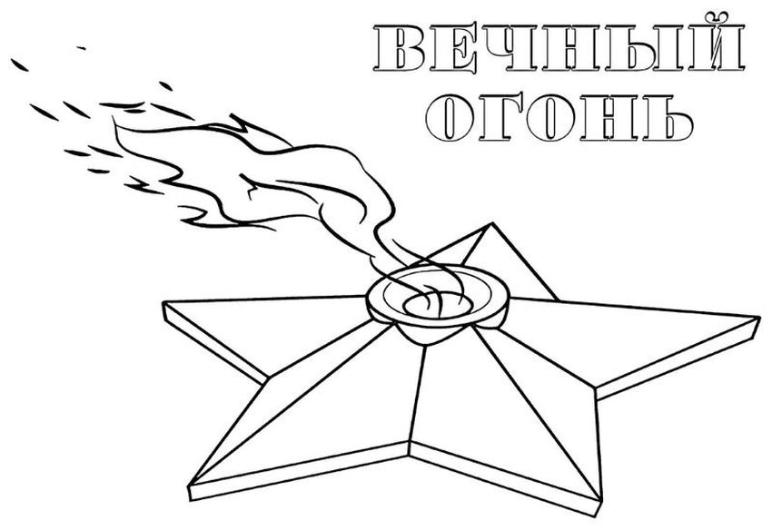 Рисунок вечный огонь Вечный огонь карандашом