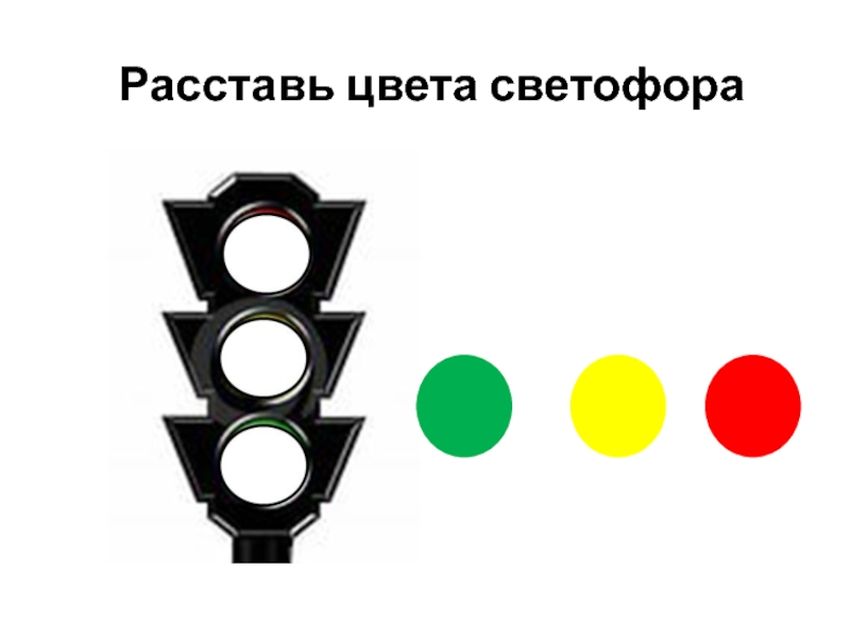 Светофор