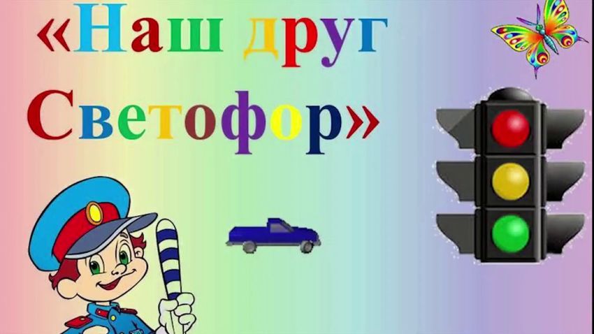 Уроки светофора