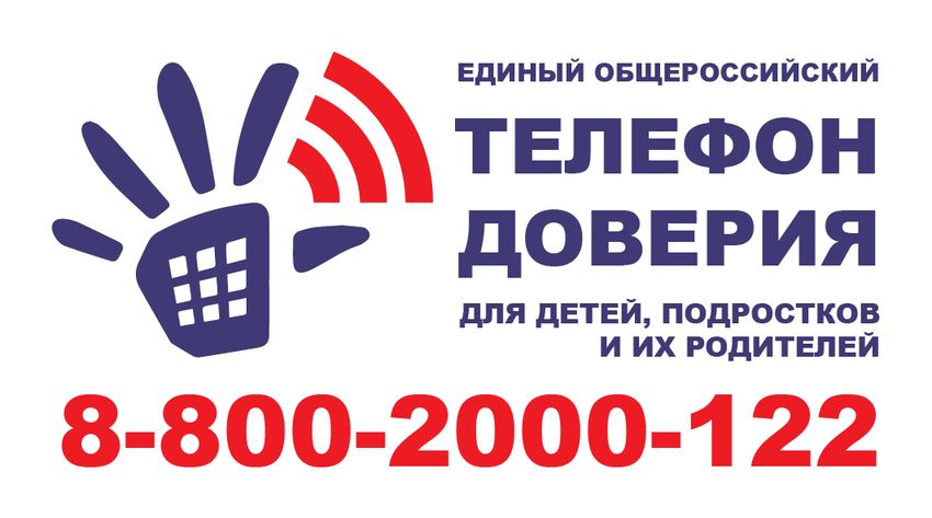 Телефон доверия для детей подростков и их родителей