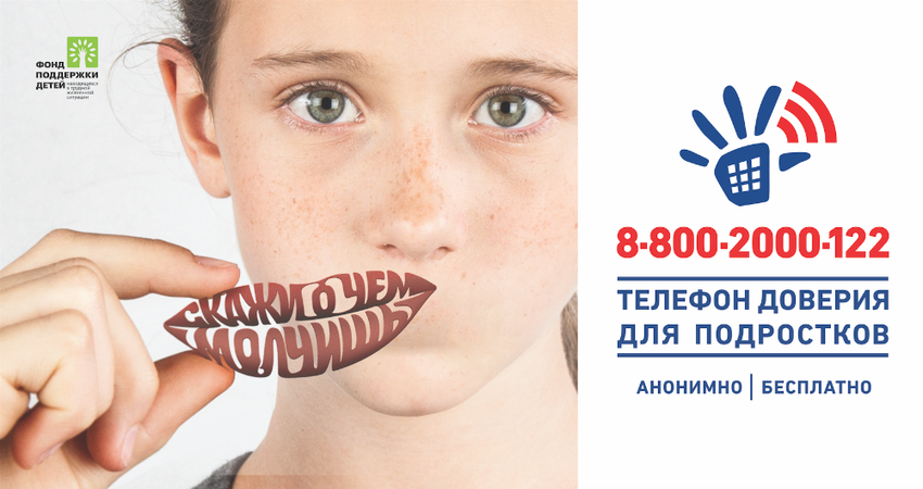 Телефон доверия для детей