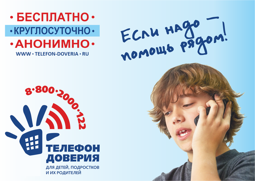 Детский телефон доверия