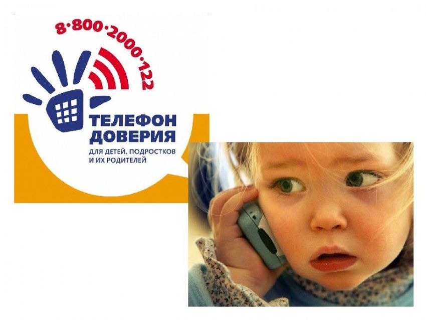 Детский телефон доверия