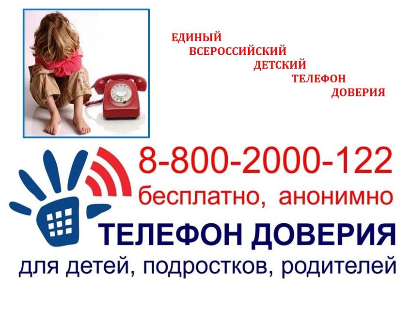Телефон доверия для детей
