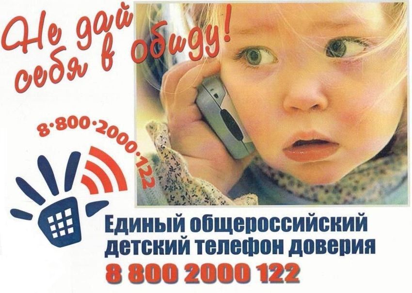 Детский телефон доверия