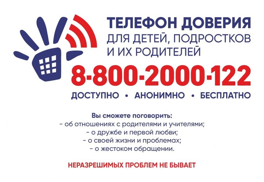 Телефон доверия для детей подростков и их родителей