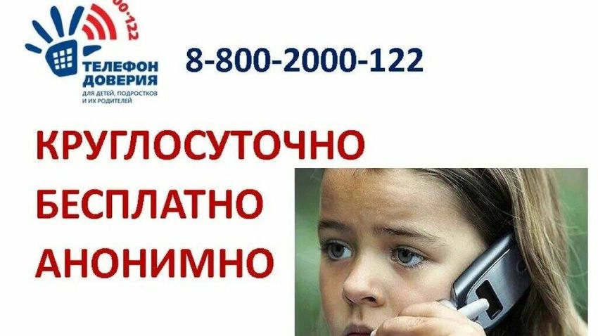 Детский телефон доверия