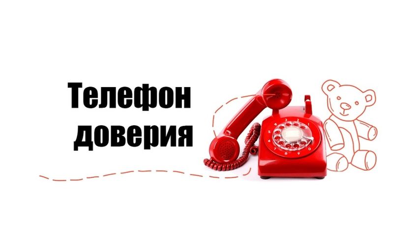 Телефон доверия для детей