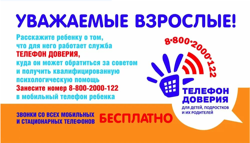 Детский телефон доверия