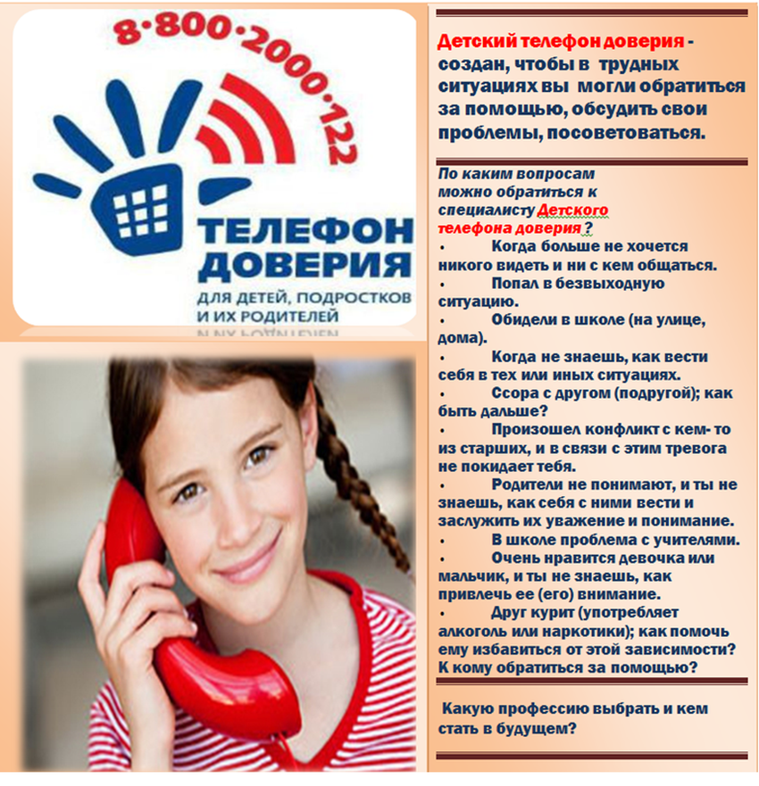 Детский телефон доверия
