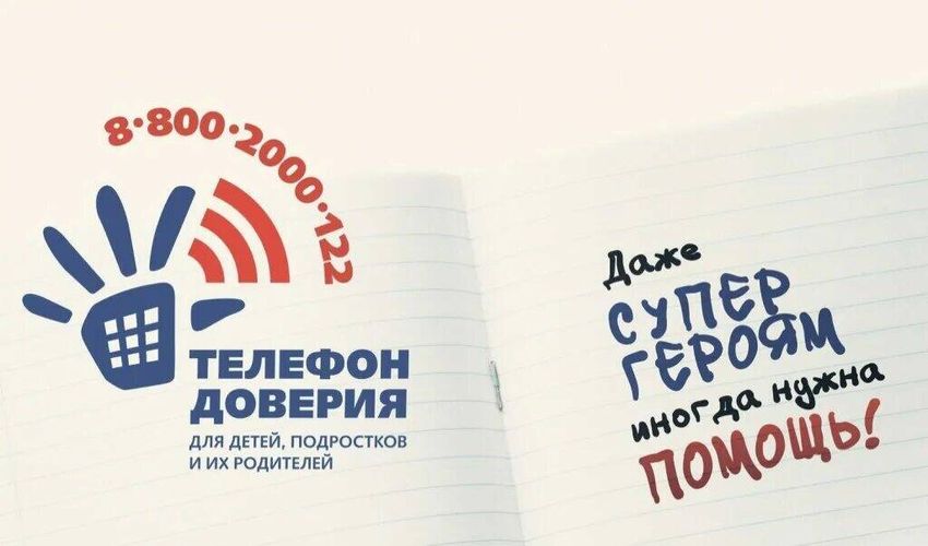 Детский телефон доверия
