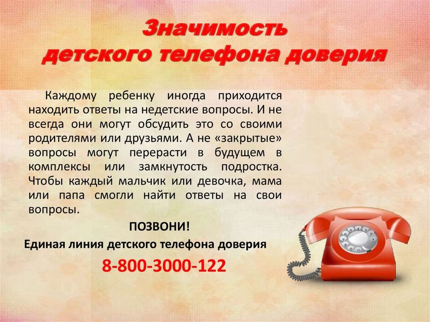 Детский телефон доверия