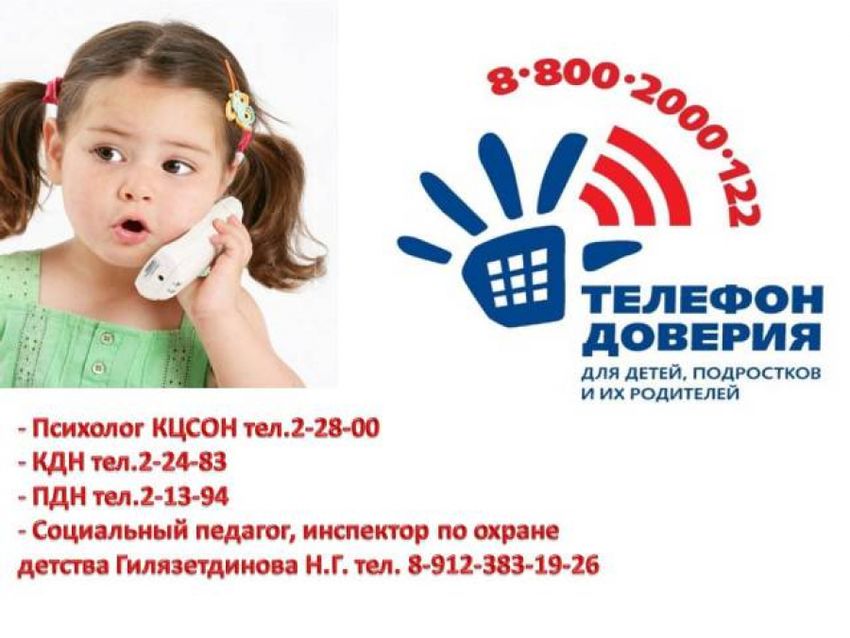 Детский телефон доверия