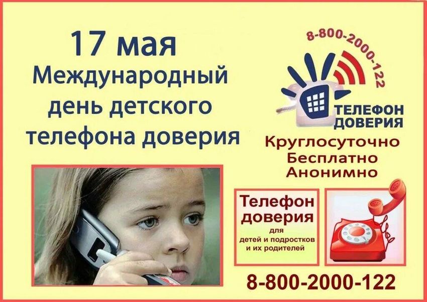 Детский телефон доверия