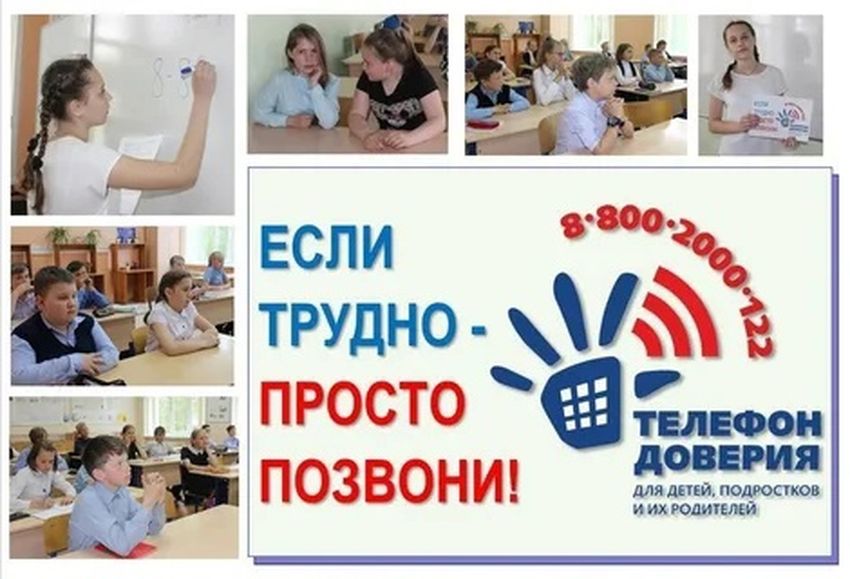 Детский телефон доверия