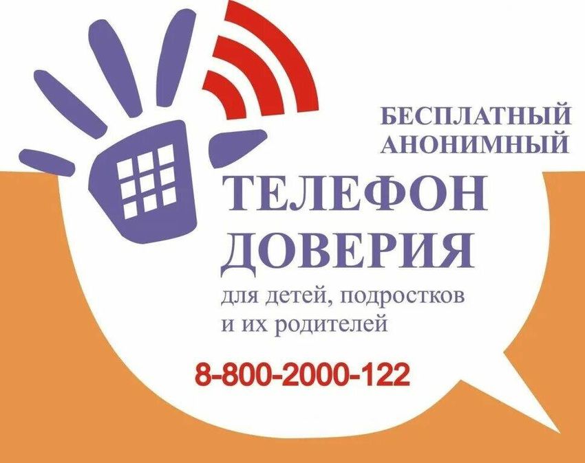 Телефон доверия для детей подростков и их родителей