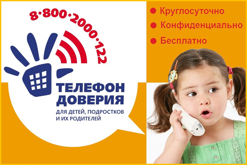 Телефон доверия для детей подростков и их родителей