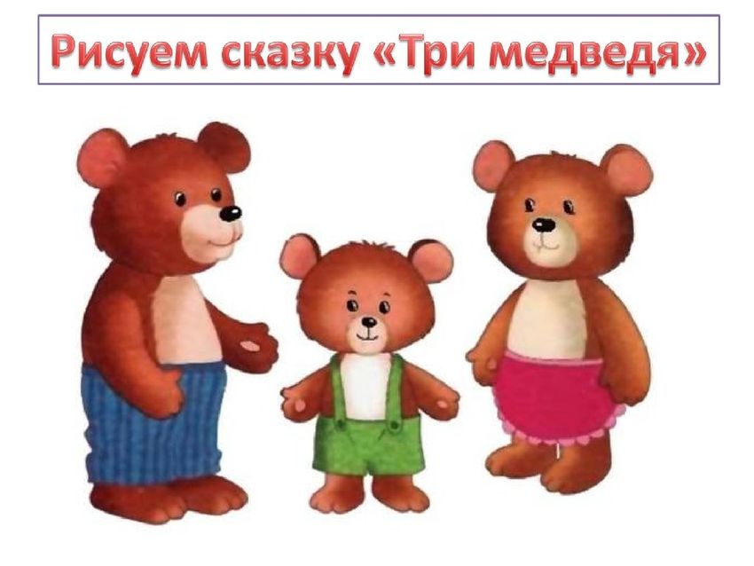 Герои сказки три медведя