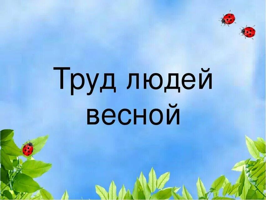 Тема труд людей весной