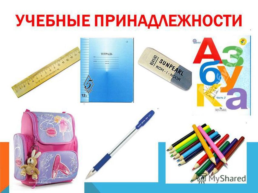 Школьные принадлежности для детей