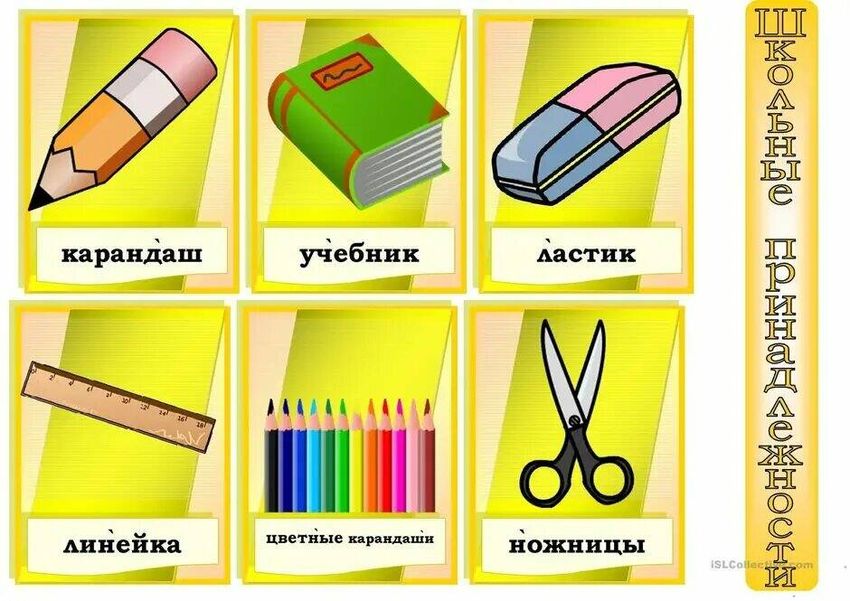 Школьные принадлежности