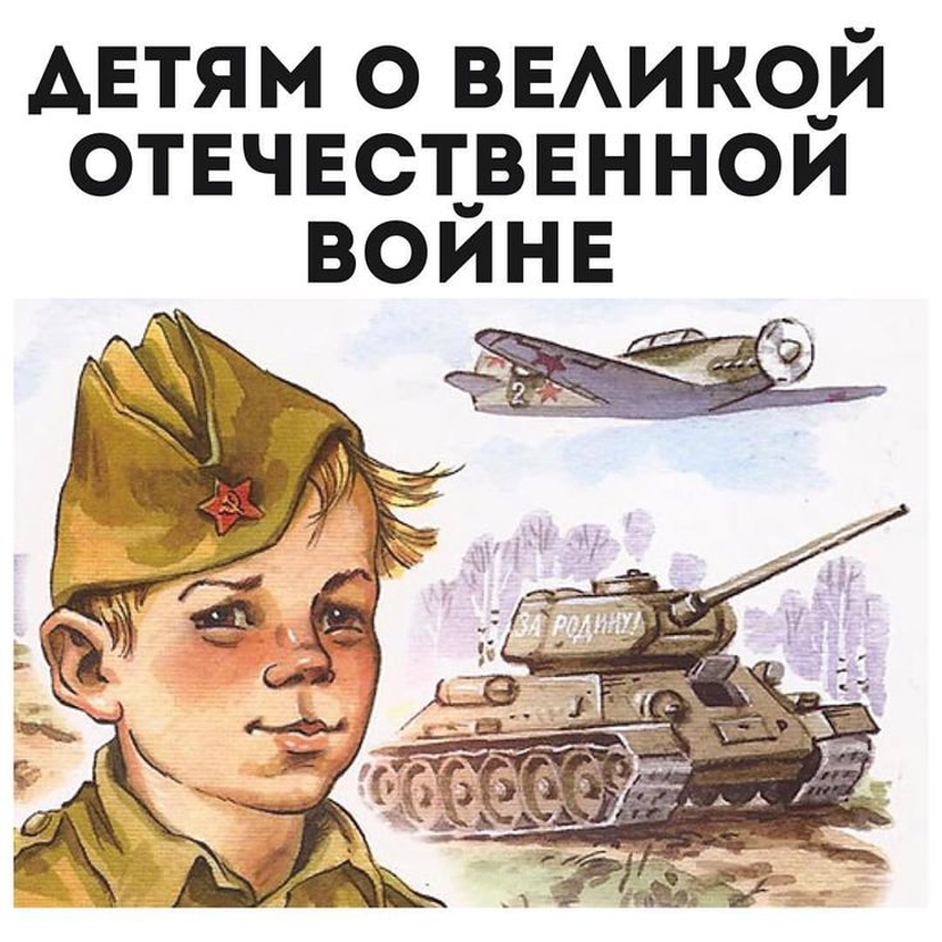 Война для детей