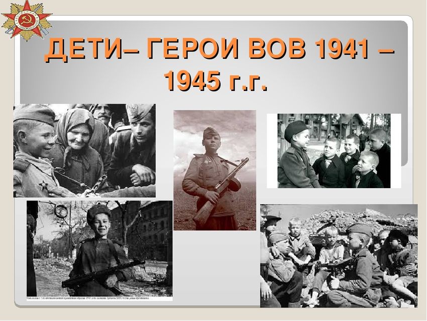Дети герои войны