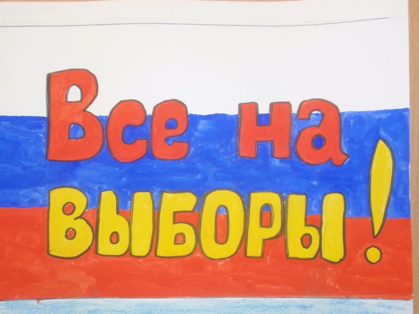 Рисунки выборы