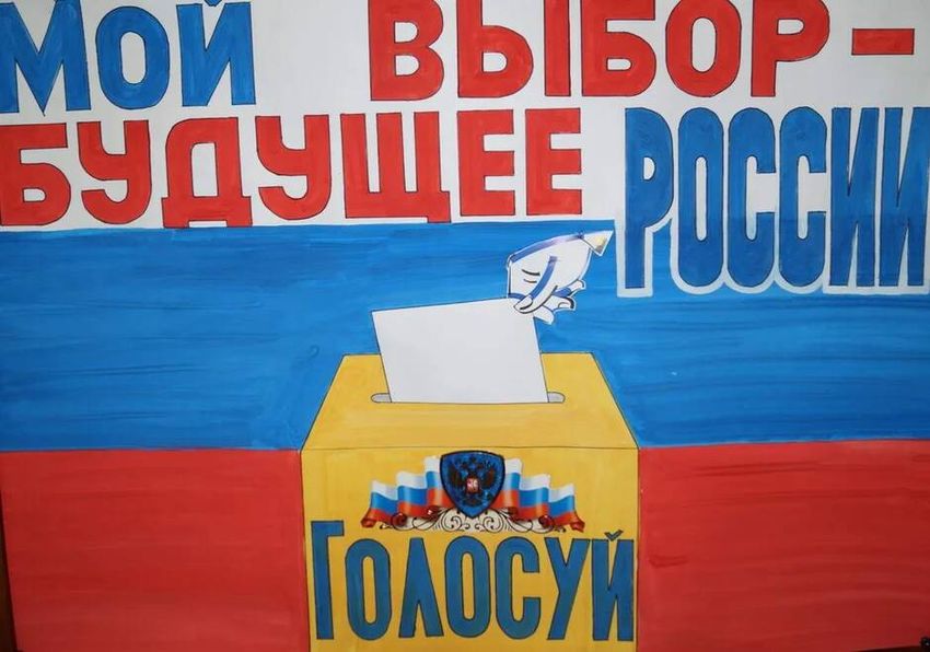 Плакат на тему выборов