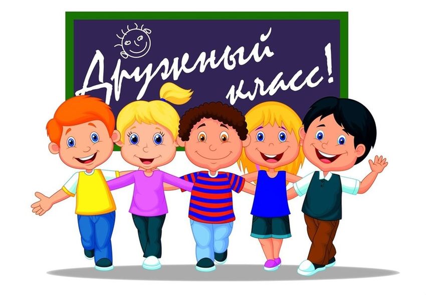 Дружный класс День друзей