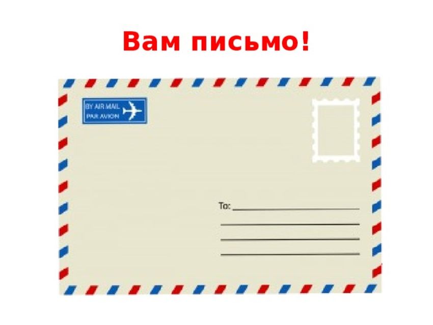 Конверт для письма
