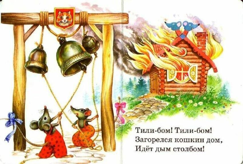Тили бом загорелся кошкин дом
