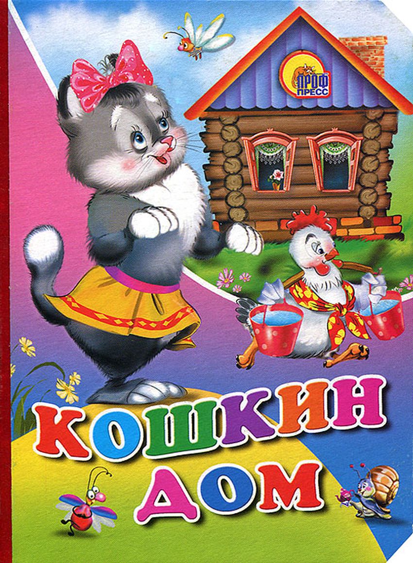 Кошкин дом картинки для детей