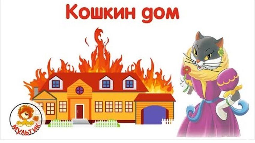 Кошкин дом