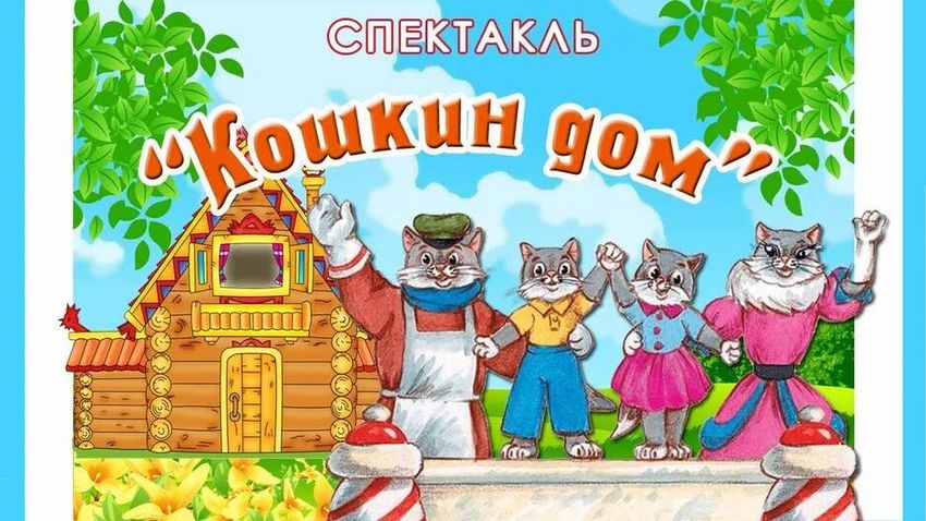 Кошкин дом маршак