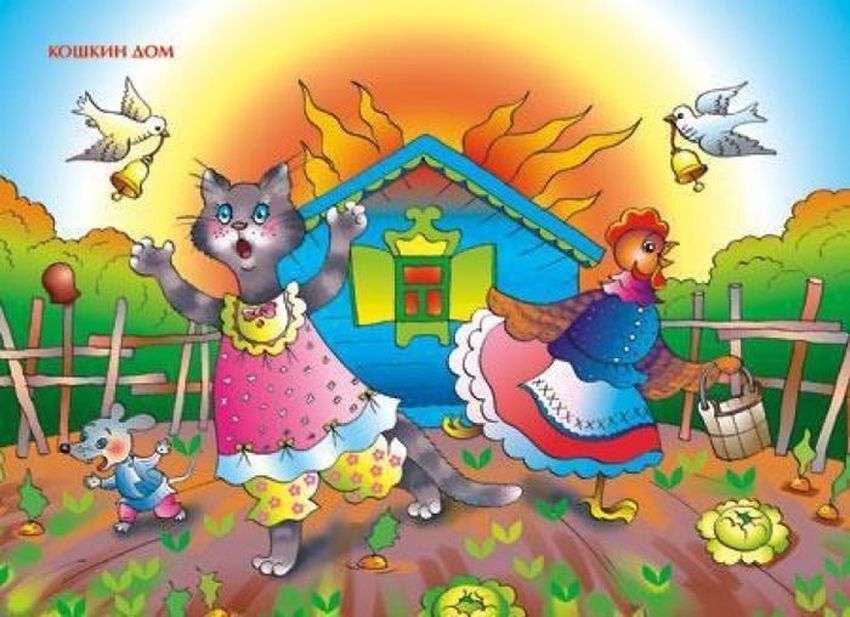Сказки для детей кошкин дом