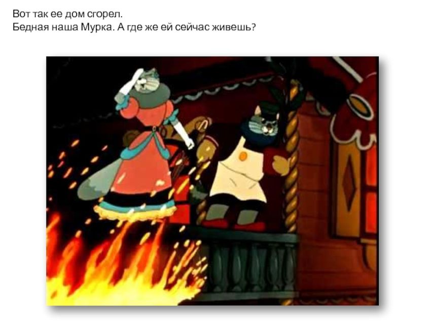 Маршак кошкин дом