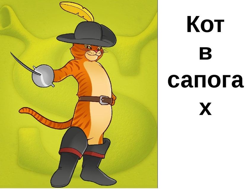 Кот в сапогах кот в сапогах