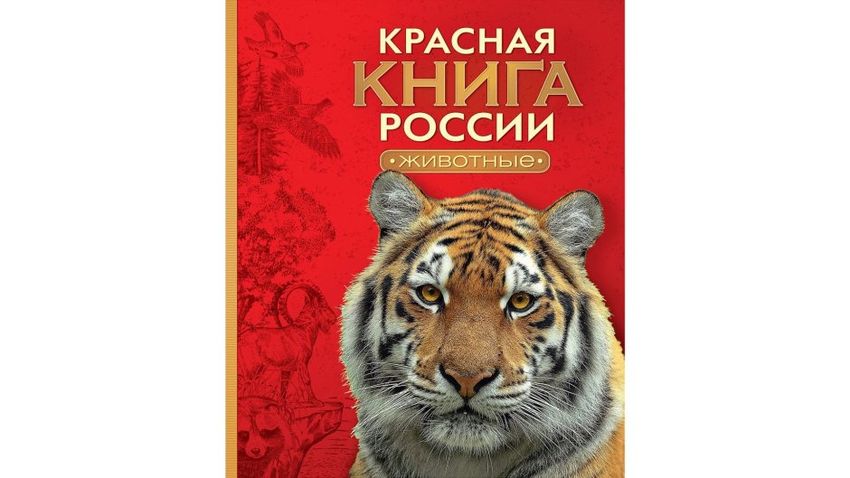 Красная книга россии