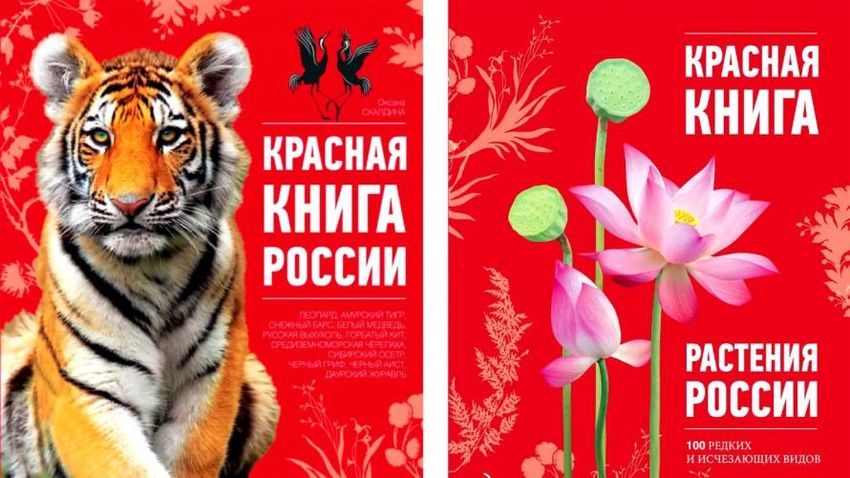 Красная книга россии