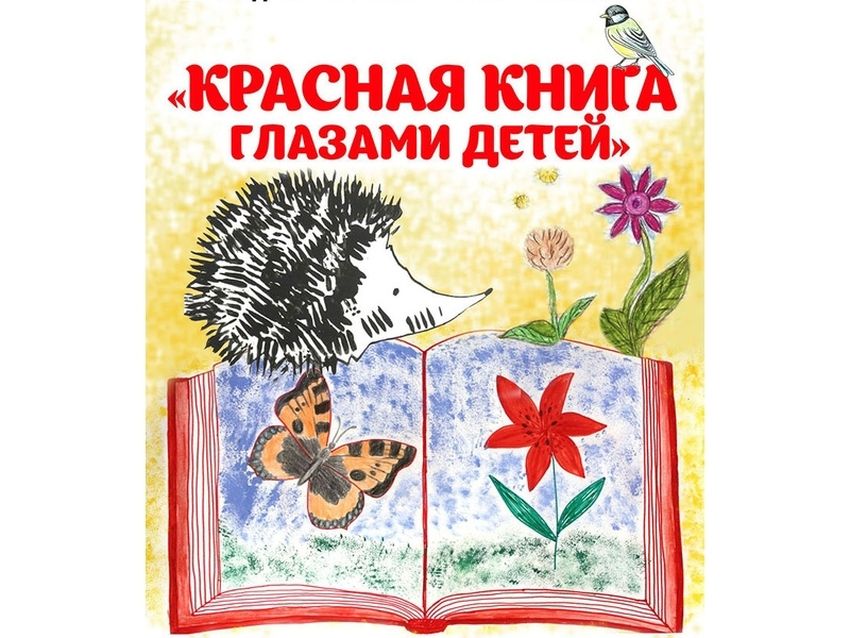 Красная книга для детей