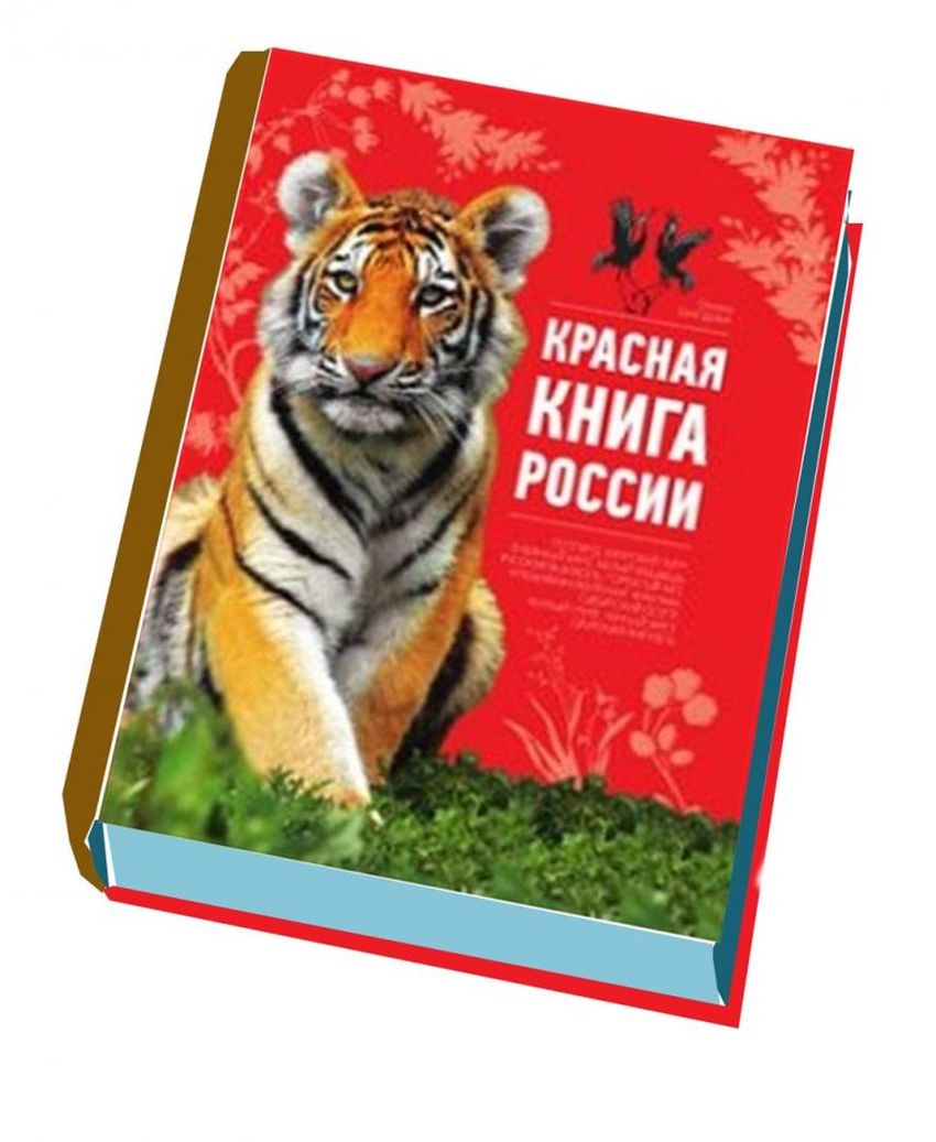 Красная книга россии