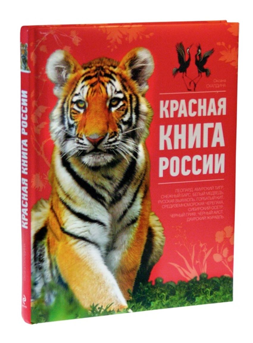 Красная книга россии