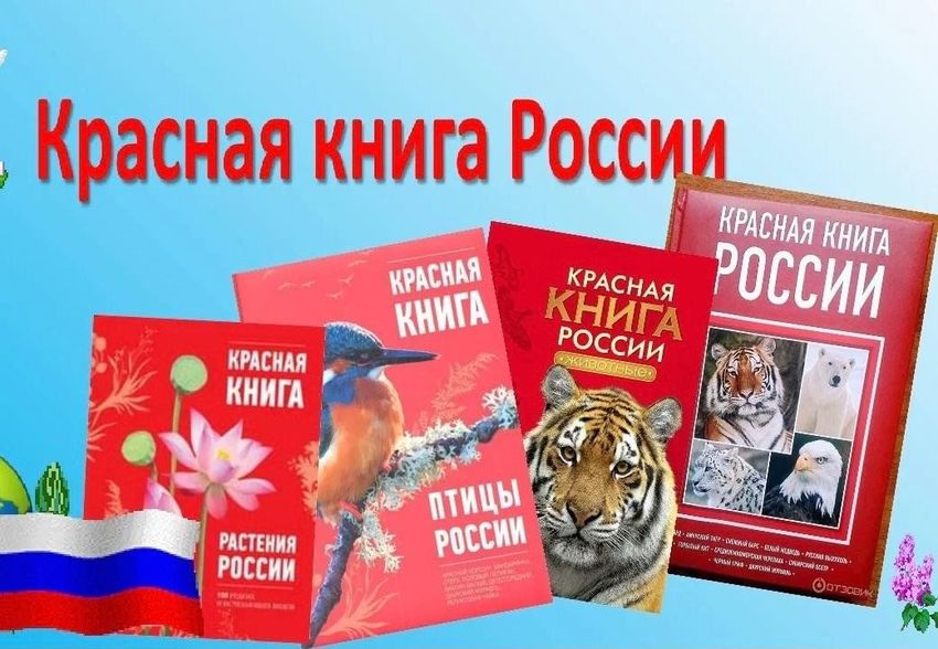 Красная книга россии