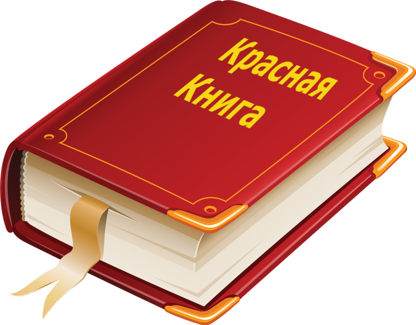 Красная книга россии