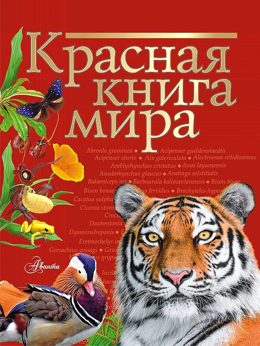 Красная книга мира