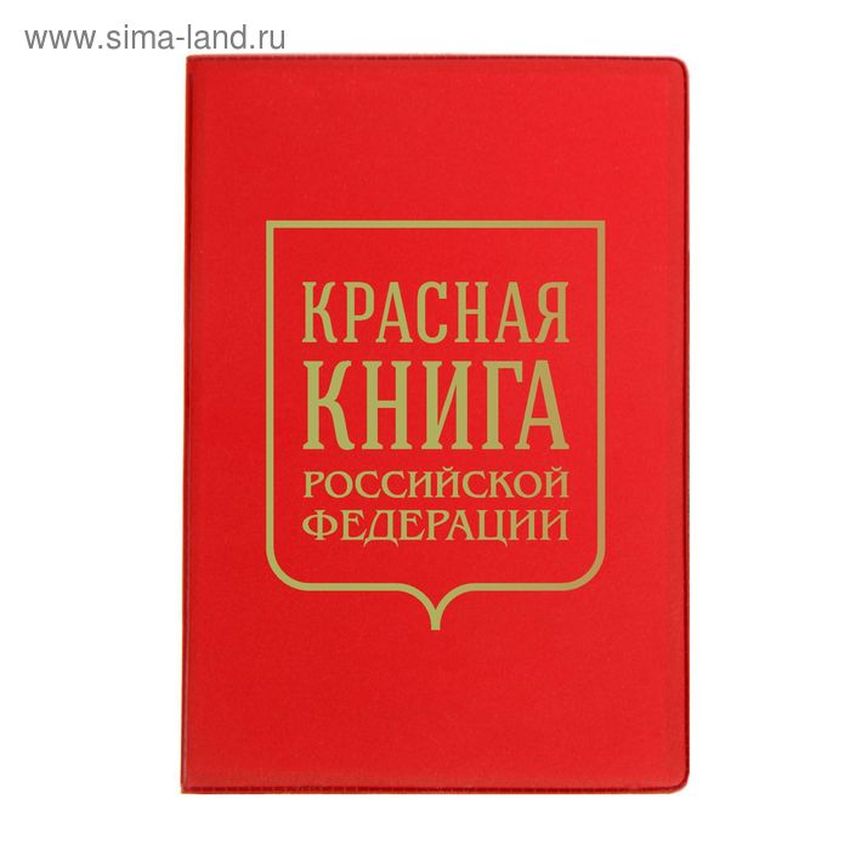 Красная книга россии