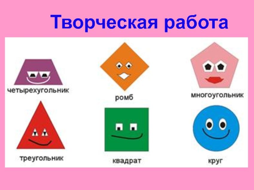 Геометрические фигуры для детей