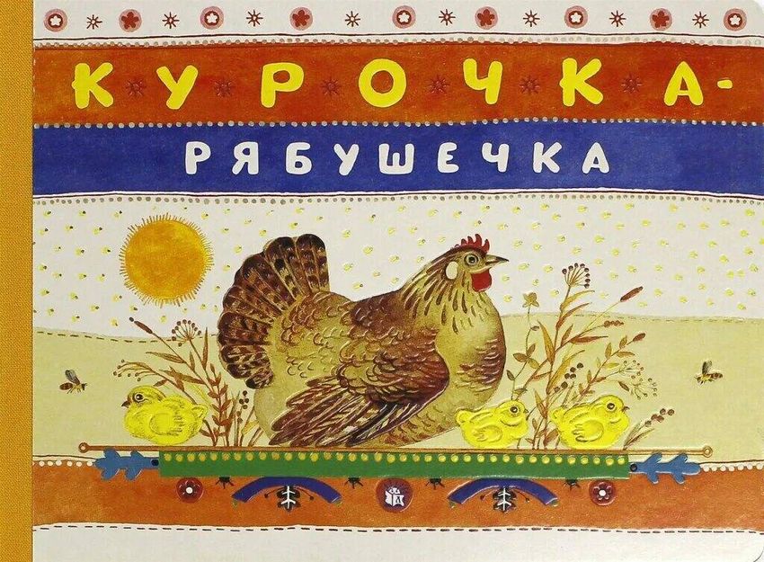 Курочка ряба